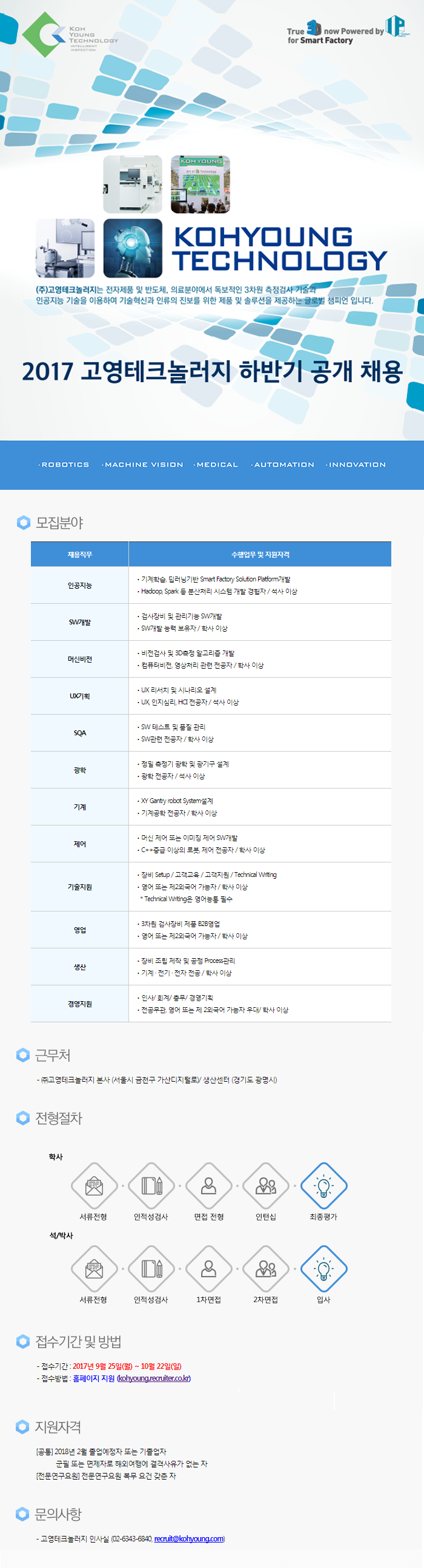 고영테크놀러지-2017-하반기-공채-공고.png