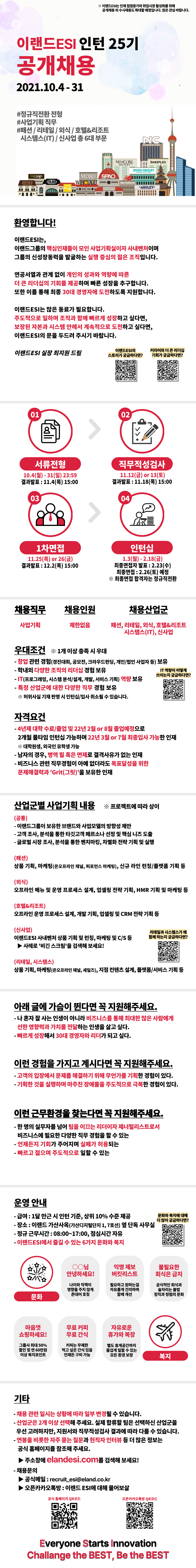 이랜드ESI정기채용포스터_인턴25기_0.png