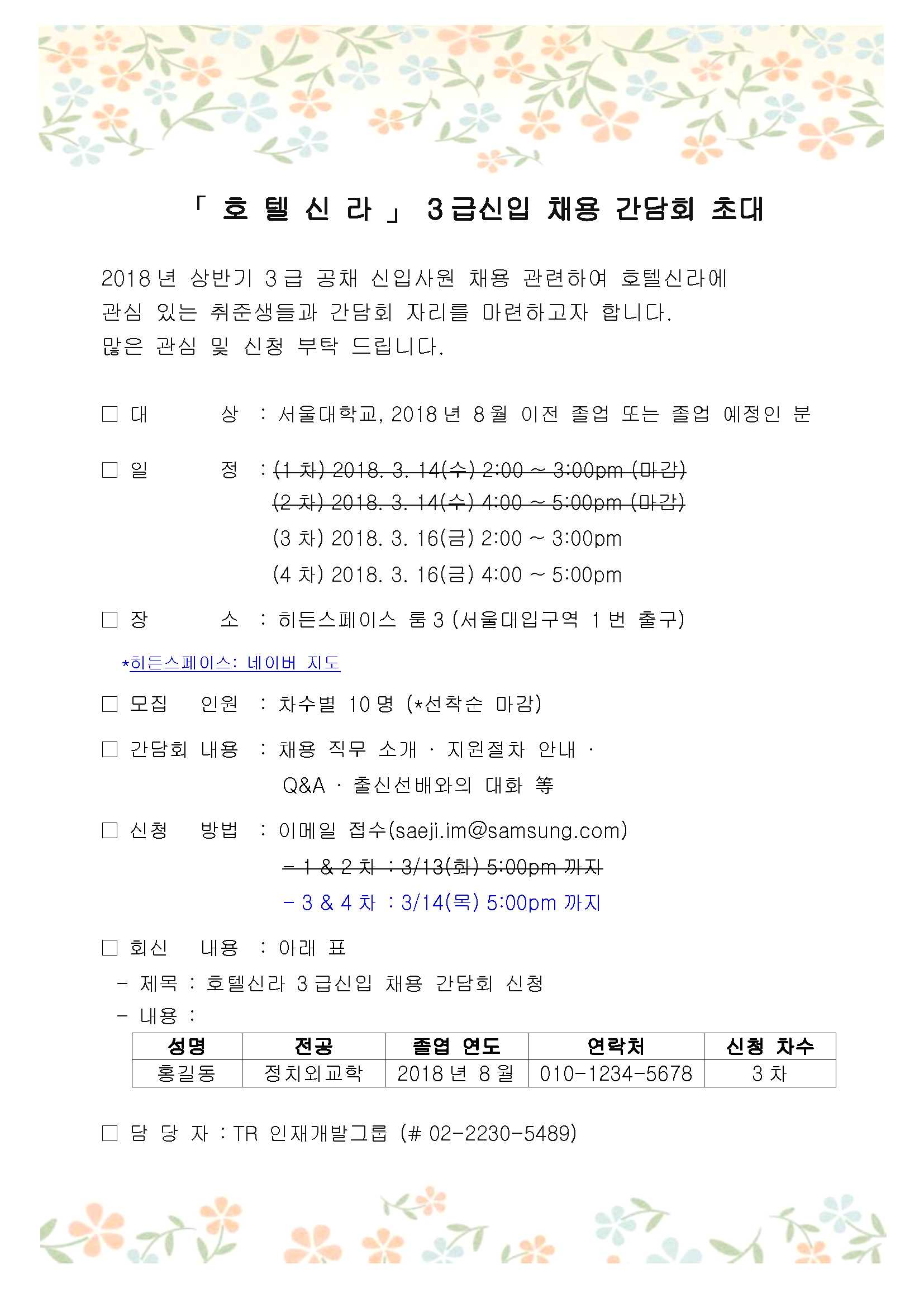 호텔신라-18년-상반기-3급신입공채-채용간담회-초대장.jpg