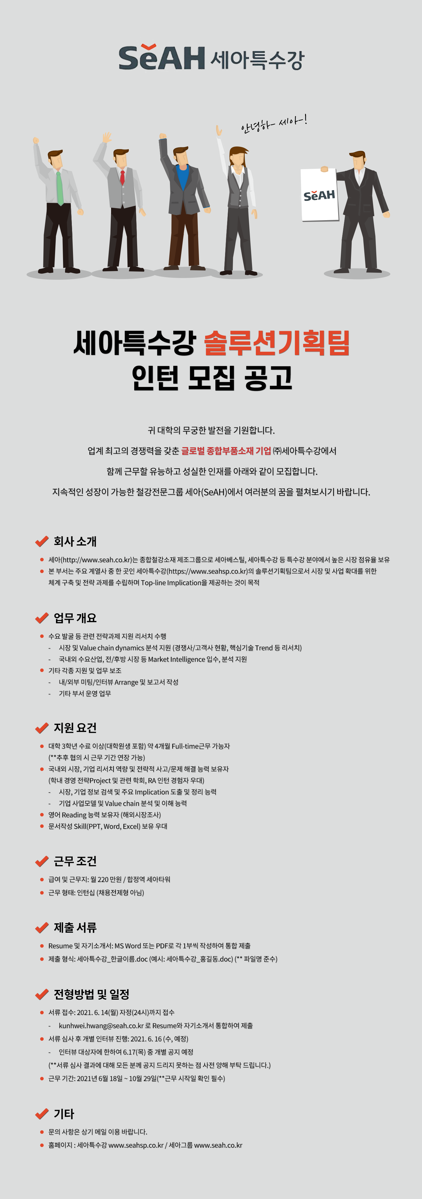 2021년-세아특수강-솔루션기획팀-인턴-모집-공고_시안_0.png