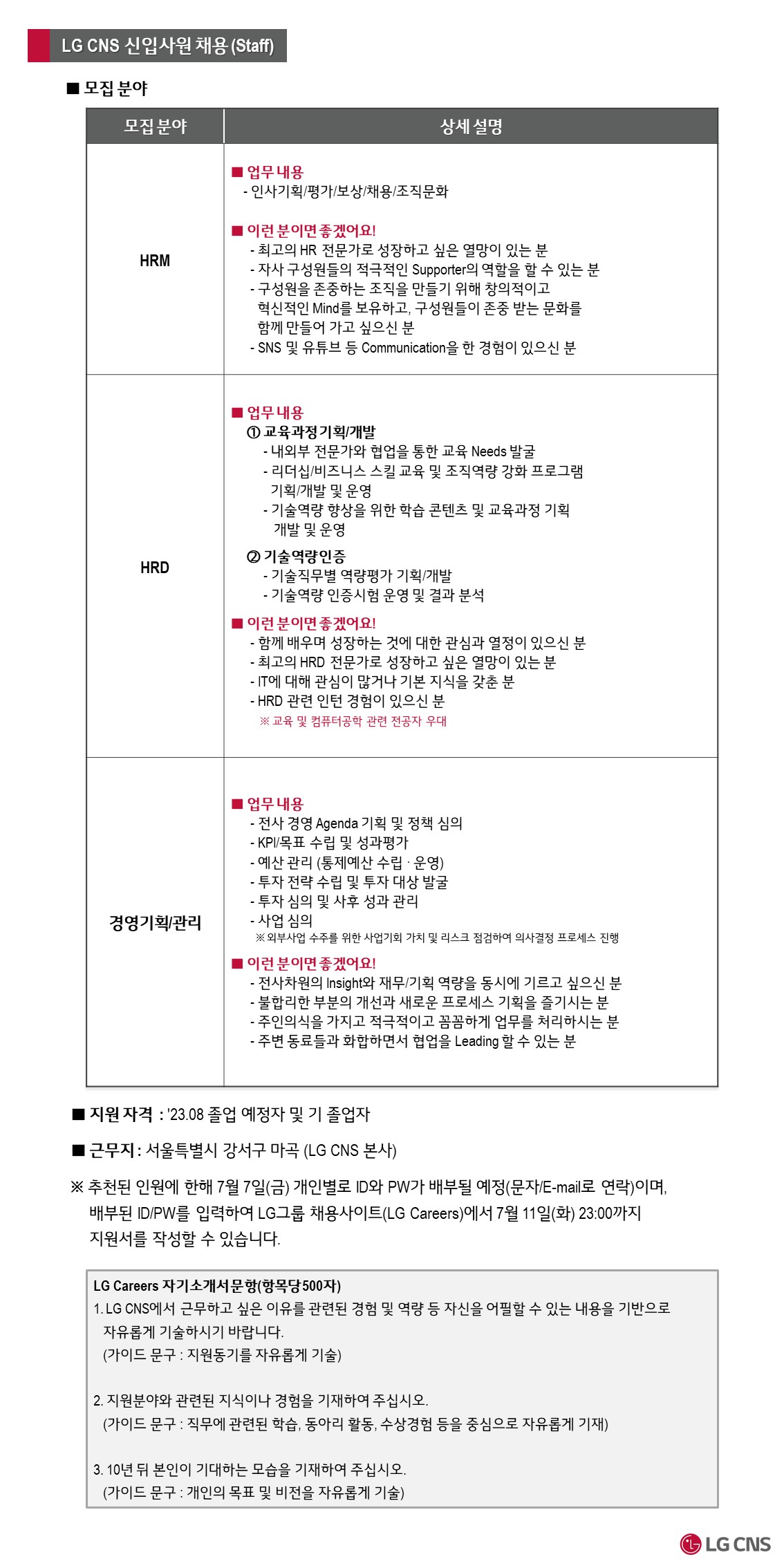 LG-CNS_STAFF-채용공고_230627_0.jpg